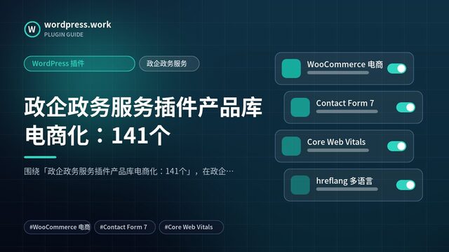 政企政务服务插件产品库电商化:141个|WordPress 插件|政企政务服务