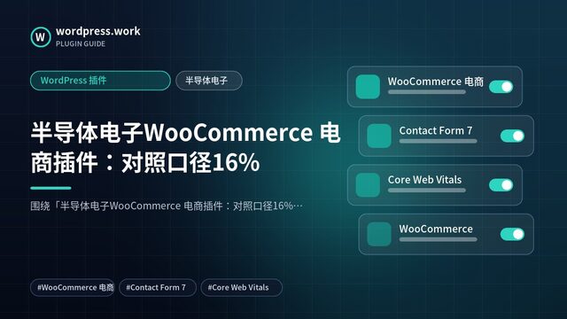 半导体电子WooCommerce 电商插件:对照口径16%|WordPress 插件|半导体电子