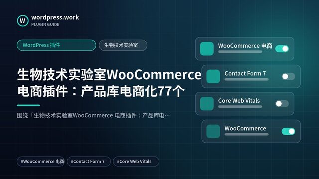 生物技术实验室WooCommerce 电商插件:产品库电商化77个|WordPress 插件|生物技术实验室