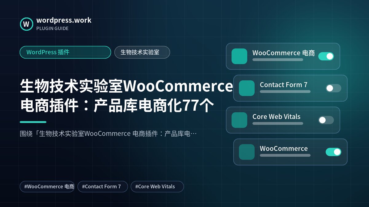 生物技术实验室WooCommerce 电商插件:产品库电商化77个|WordPress 插件|生物技术实验室
