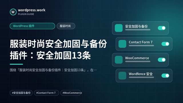 服装时尚安全加固与备份插件:安全加固13条|WordPress 插件|服装时尚