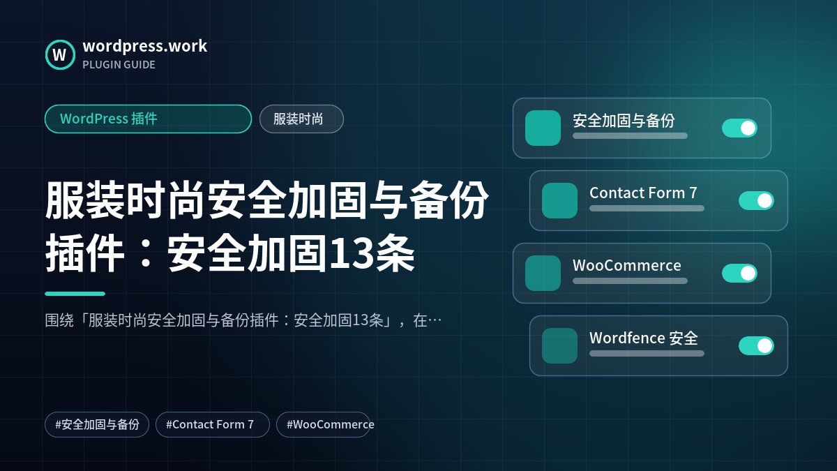 服装时尚安全加固与备份插件：安全加固13条｜WordPress 插件｜服装时尚