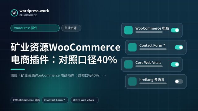矿业资源WooCommerce 电商插件:对照口径40%|WordPress 插件|矿业资源