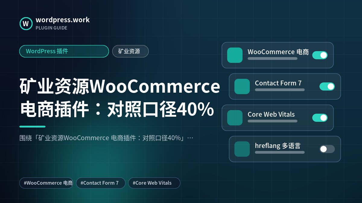 矿业资源WooCommerce 电商插件：对照口径40%｜WordPress 插件｜矿业资源