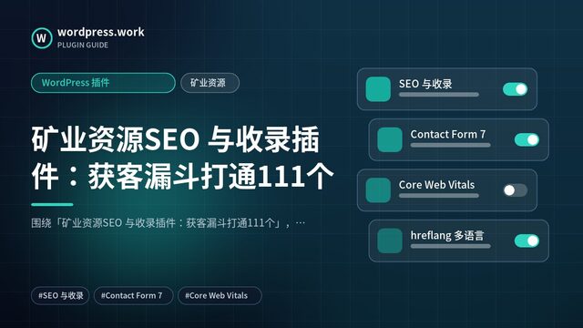 矿业资源SEO 与收录插件：获客漏斗打通111个｜WordPress 插件｜矿业资源