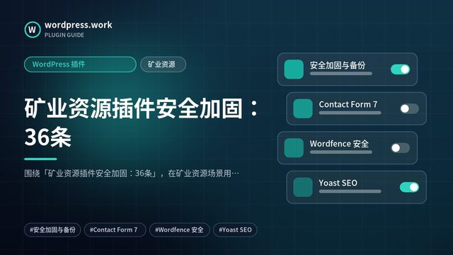 矿业资源插件安全加固:36条|WordPress 插件|矿业资源