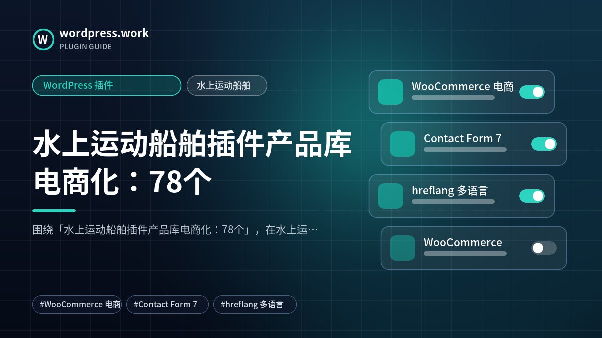 水上运动船舶插件产品库电商化：78个｜WordPress 插件｜水上运动船舶