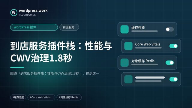 到店服务插件栈:性能与CWV治理1.8秒|WordPress 插件|到店服务