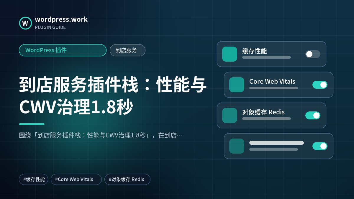 到店服务插件栈:性能与CWV治理1.8秒|WordPress 插件|到店服务