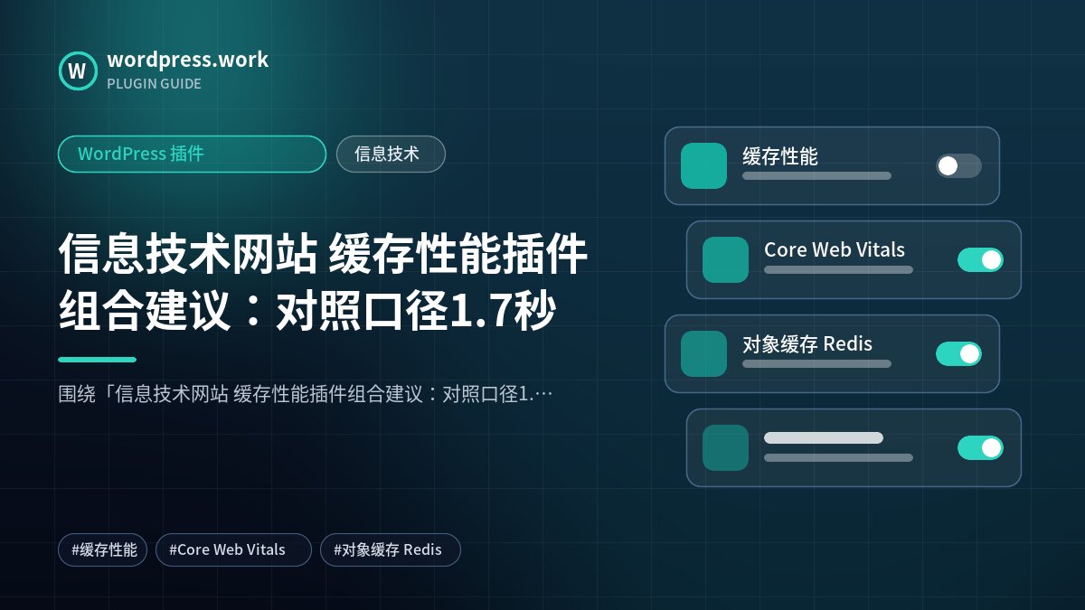 信息技术网站 缓存性能插件组合建议:对照口径1.7秒|WordPress 插件|信息技术