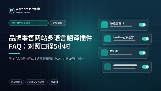 品牌零售网站多语言翻译插件 FAQ:对照口径5小时|WordPress 插件|品牌零售
