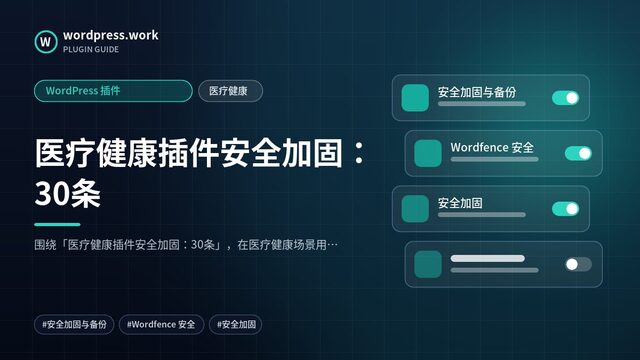 医疗健康插件安全加固：30条｜WordPress 插件｜医疗健康
