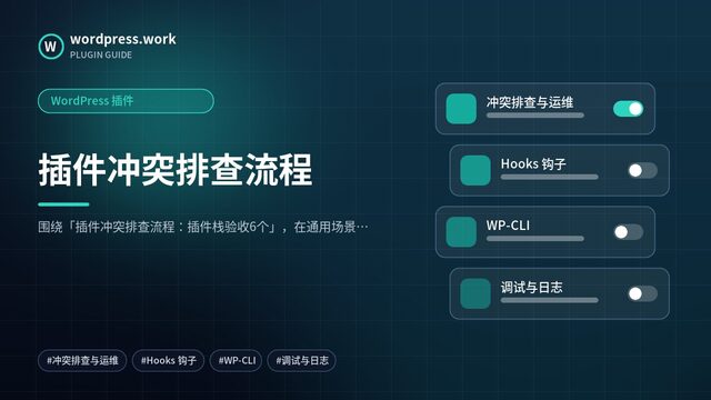 插件冲突排查流程|WordPress 插件