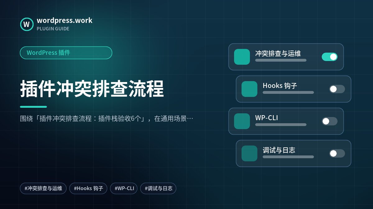 插件冲突排查流程|WordPress 插件