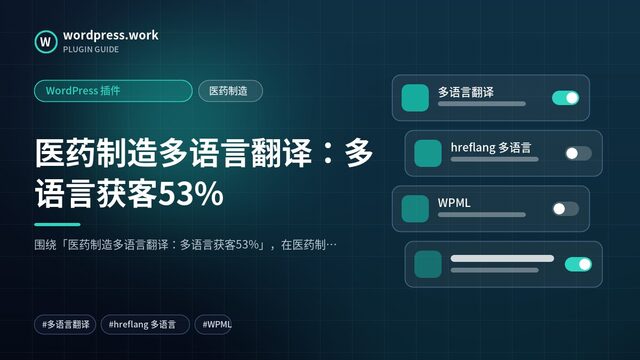 医药制造多语言翻译:多语言获客53%|WordPress 插件|医药制造
