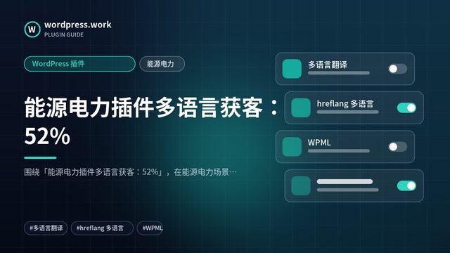 能源电力插件多语言获客：52%｜WordPress 插件｜能源电力