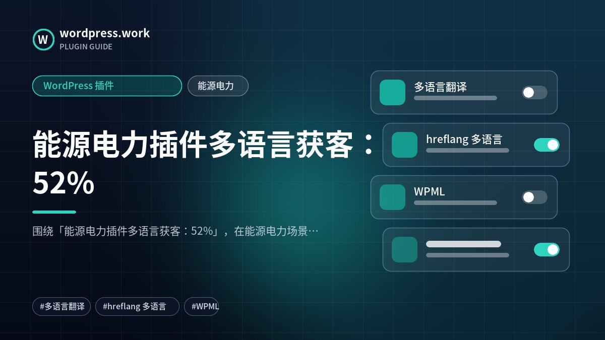 能源电力插件多语言获客:52%|WordPress 插件|能源电力