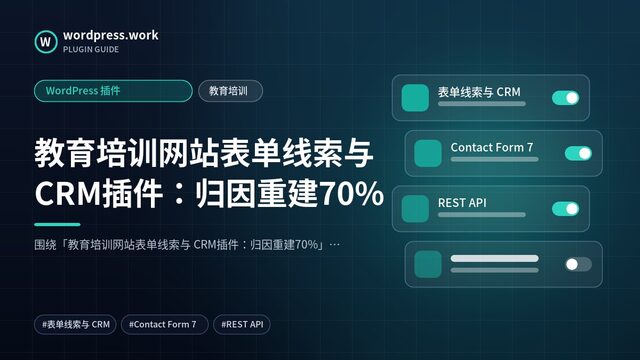 教育培训网站表单线索与 CRM插件：归因重建70%｜WordPress 插件｜教育培训
