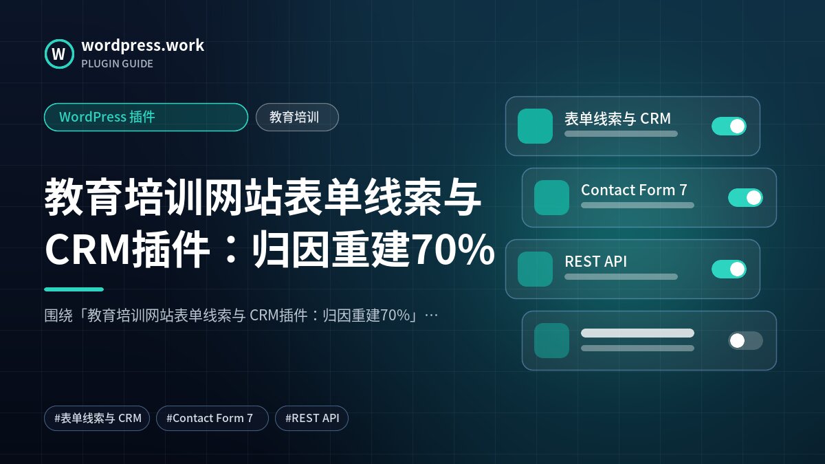 教育培训网站表单线索与 CRM插件：归因重建70%｜WordPress 插件｜教育培训