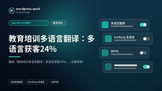 教育培训多语言翻译:多语言获客24%|WordPress 插件|教育培训
