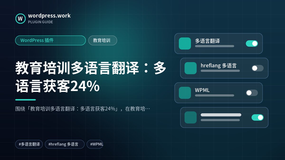 教育培训多语言翻译：多语言获客24%｜WordPress 插件｜教育培训