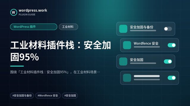 工业材料插件栈:安全加固95%|WordPress 插件|工业材料