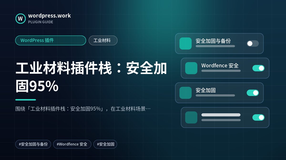工业材料插件栈:安全加固95%|WordPress 插件|工业材料