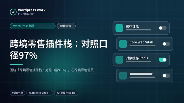 跨境零售插件栈:对照口径97%|WordPress 插件|跨境零售
