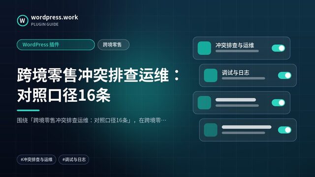 跨境零售冲突排查运维:对照口径16条|WordPress 插件|跨境零售