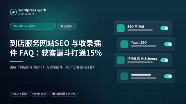 到店服务网站SEO 与收录插件 FAQ:获客漏斗打通15%|WordPress 插件|到店服务