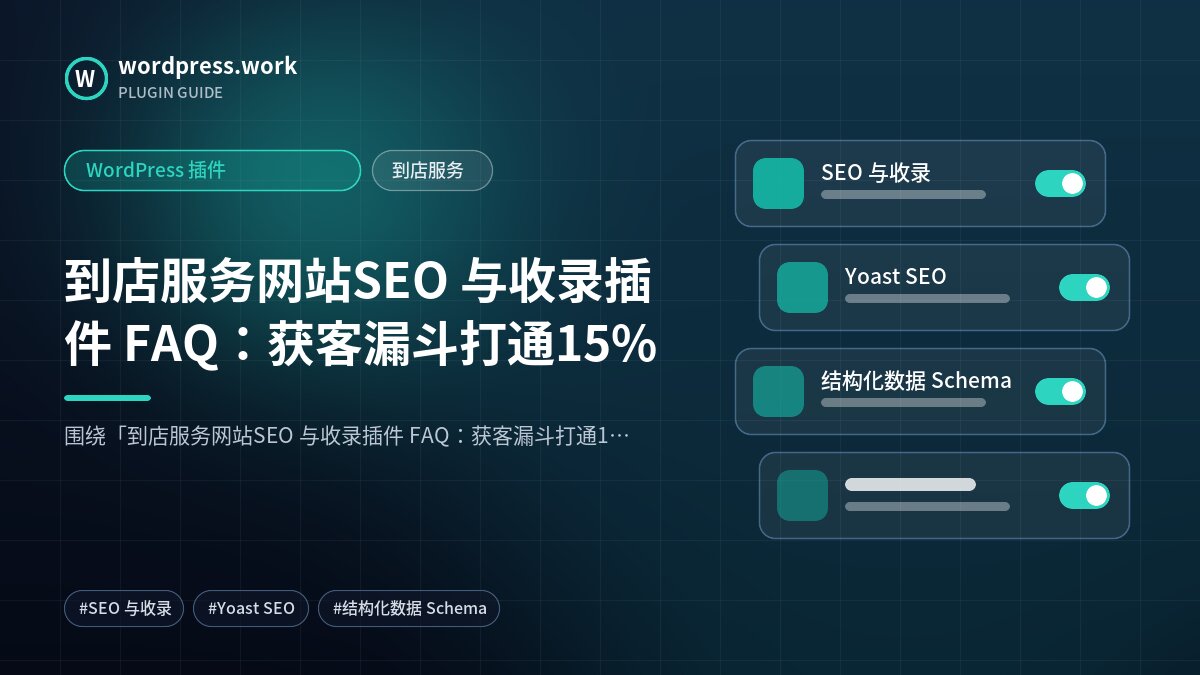 到店服务网站SEO 与收录插件 FAQ:获客漏斗打通15%|WordPress 插件|到店服务