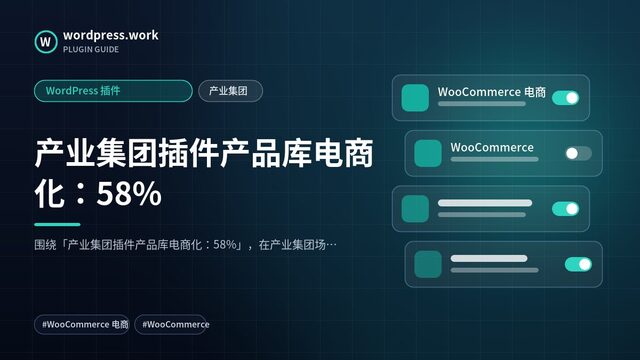 产业集团插件产品库电商化：58%｜WordPress 插件｜产业集团