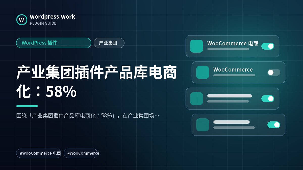 产业集团插件产品库电商化:58%|WordPress 插件|产业集团