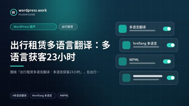 出行租赁多语言翻译:多语言获客23小时|WordPress 插件|出行租赁
