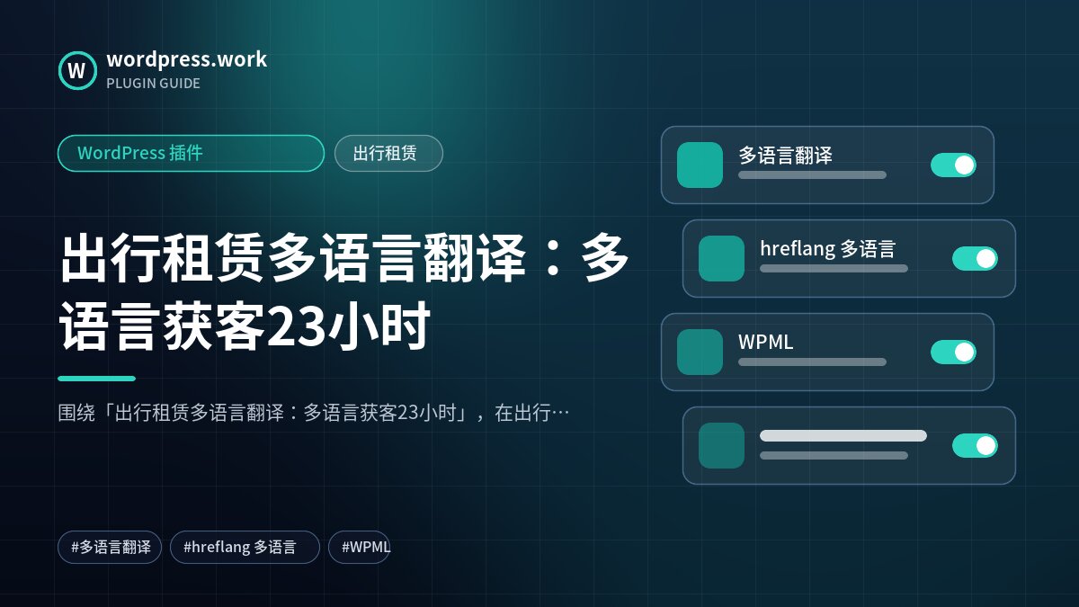 出行租赁多语言翻译：多语言获客23小时｜WordPress 插件｜出行租赁