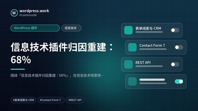 信息技术插件归因重建：68%｜WordPress 插件｜信息技术