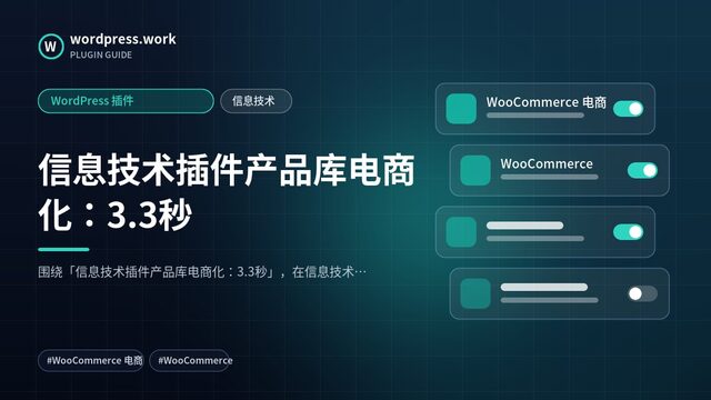 信息技术插件产品库电商化:3.3秒|WordPress 插件|信息技术
