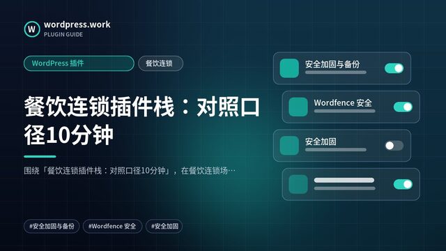 餐饮连锁插件栈:对照口径10分钟|WordPress 插件|餐饮连锁