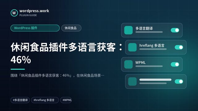 休闲食品插件多语言获客：46%｜WordPress 插件｜休闲食品