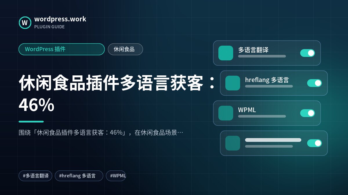 休闲食品插件多语言获客：46%｜WordPress 插件｜休闲食品