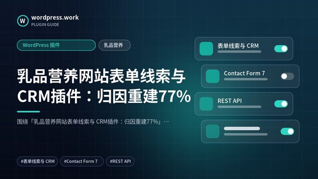 乳品营养网站表单线索与 CRM插件：归因重建77%｜WordPress 插件｜乳品营养