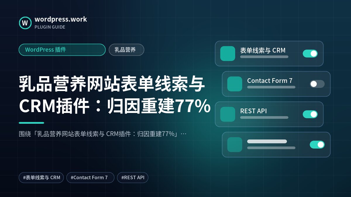 乳品营养网站表单线索与 CRM插件:归因重建77%|WordPress 插件|乳品营养