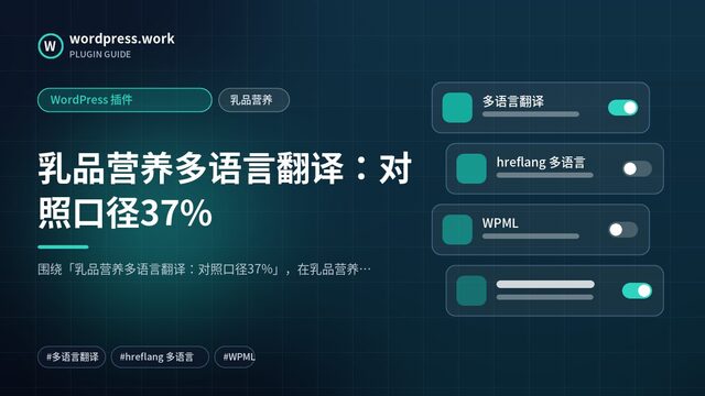 乳品营养多语言翻译:对照口径37%|WordPress 插件|乳品营养