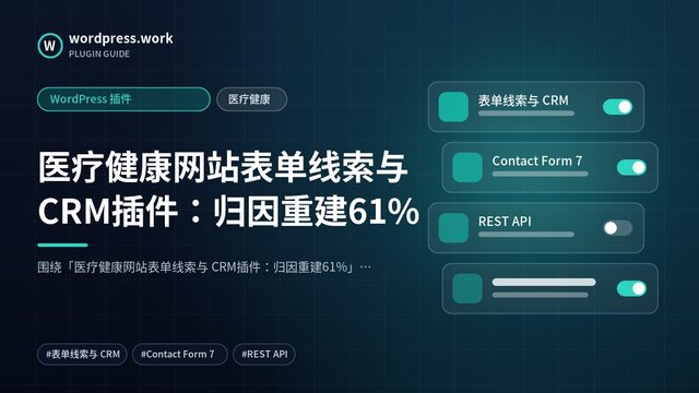 医疗健康网站表单线索与 CRM插件:归因重建61%|WordPress 插件|医疗健康