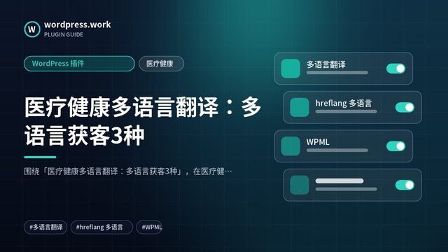 医疗健康多语言翻译：多语言获客3种｜WordPress 插件｜医疗健康
