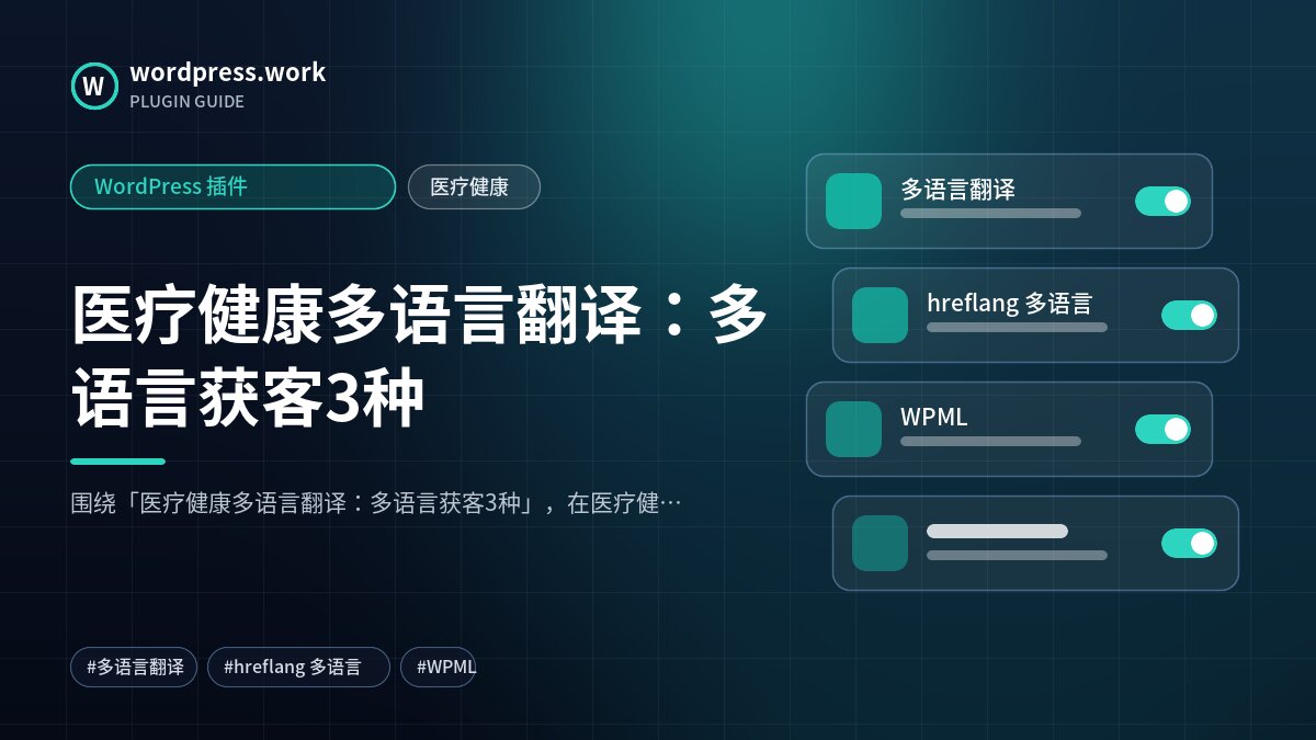医疗健康多语言翻译:多语言获客3种|WordPress 插件|医疗健康