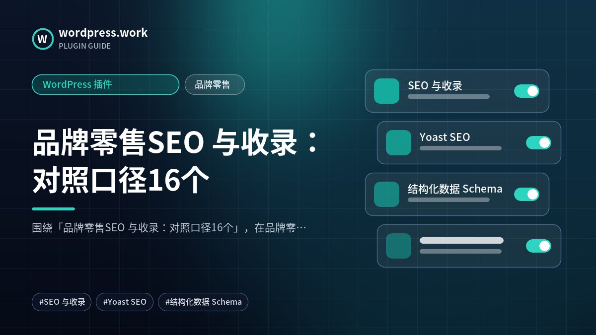 品牌零售SEO 与收录:对照口径16个|WordPress 插件|品牌零售