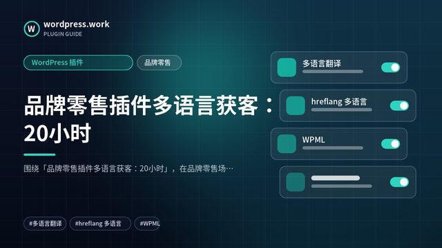 品牌零售插件多语言获客：20小时｜WordPress 插件｜品牌零售