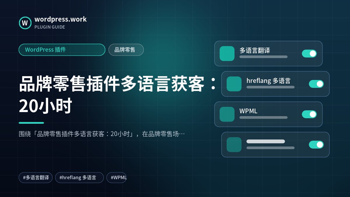 品牌零售插件多语言获客：20小时｜WordPress 插件｜品牌零售