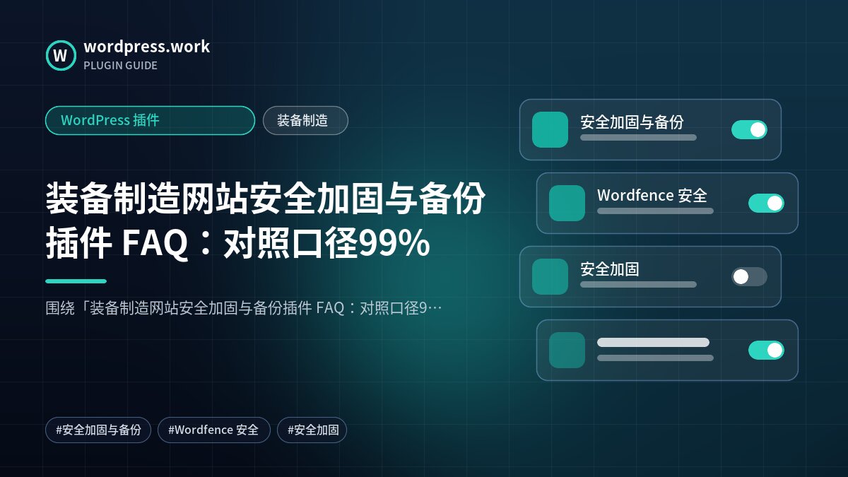 装备制造网站安全加固与备份插件 FAQ:对照口径99%|WordPress 插件|装备制造